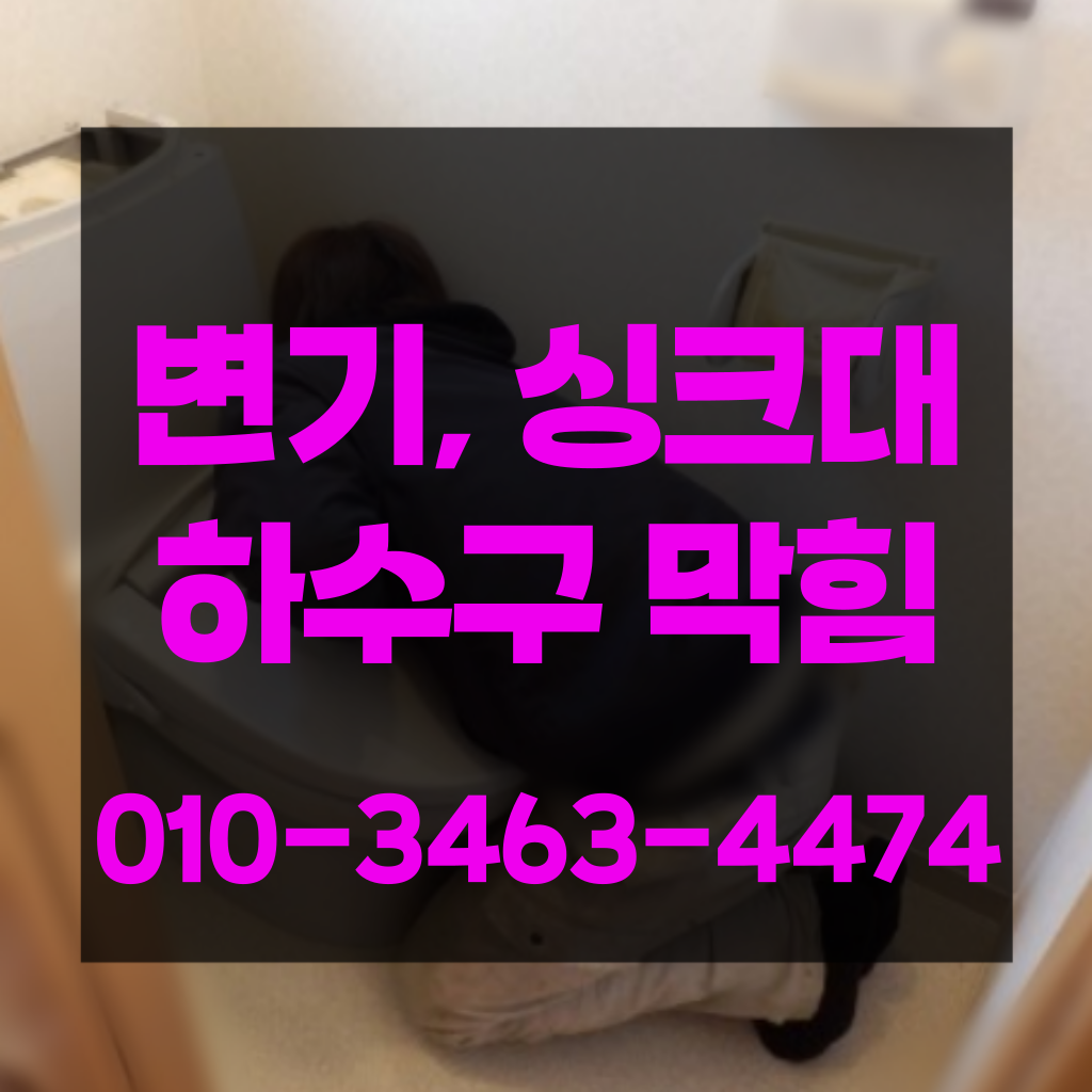위례동변기막힘