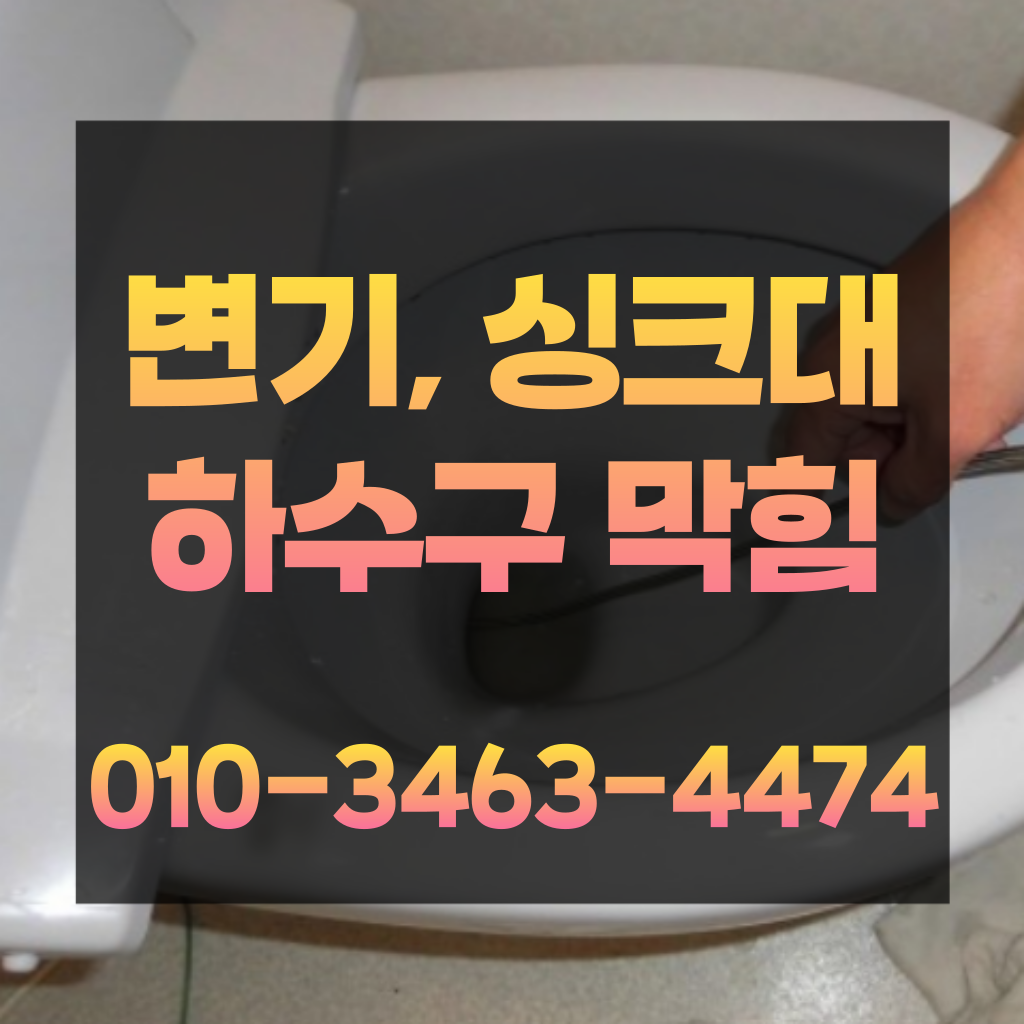 오륜동하수구뚫음