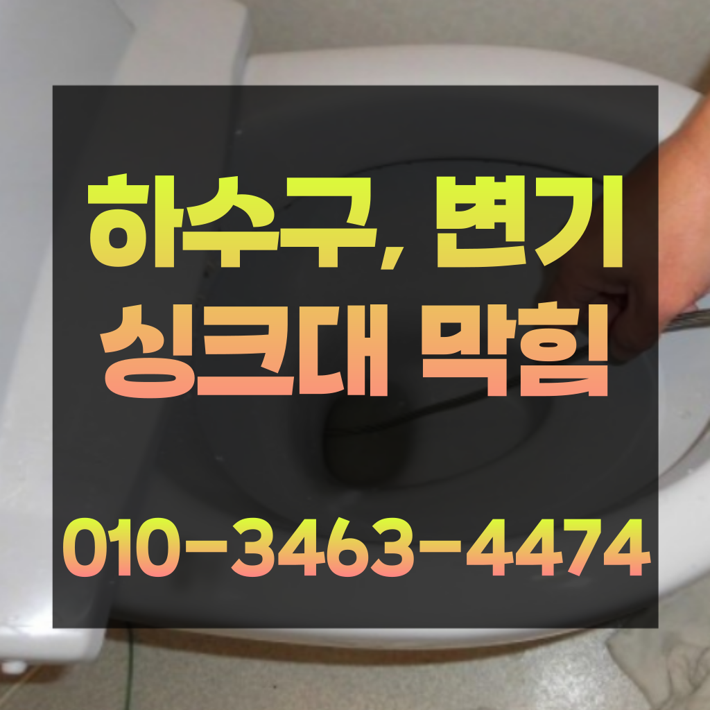 송파동변기막힘