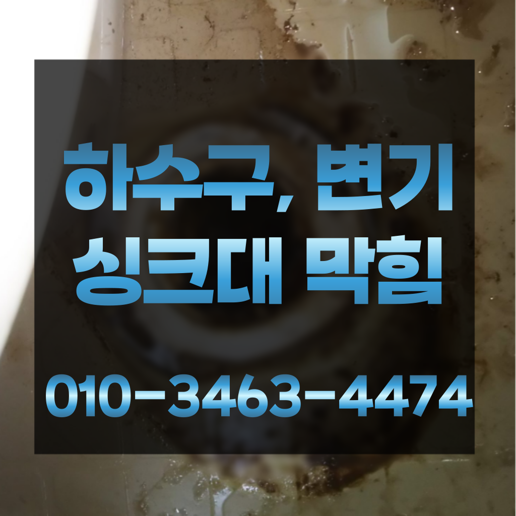 거여동싱크대막힘