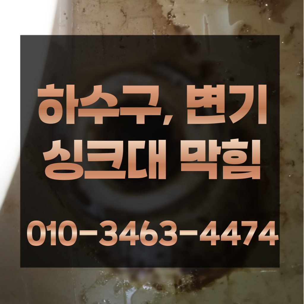오금동하수구막힘